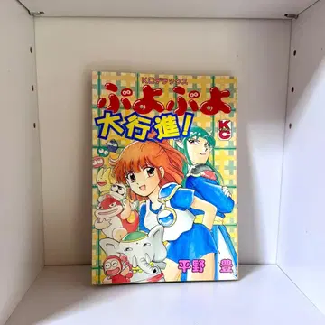 뿌요뿌요 대행진 히라노 유타카 초판본