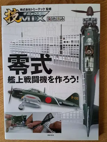 MIX 제로시키 함상 전투기를 만들자