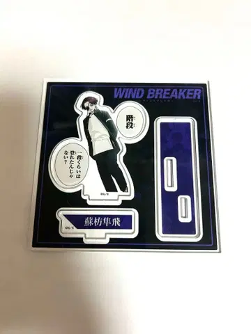 WIND BREAKER 소방준비 아크릴 스탠드 만화 그림