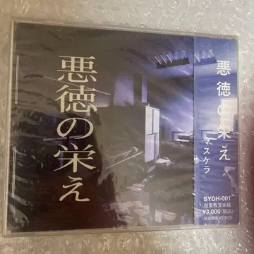 악덕의 영광 MASCHERA SYDH-001 비주얼계 V계