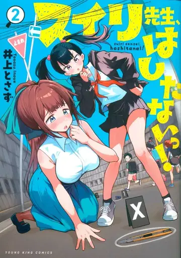 소년화보사 영킹 코믹스 이노우에 토사즈 스이리 선생님, 야하지 않아! 2