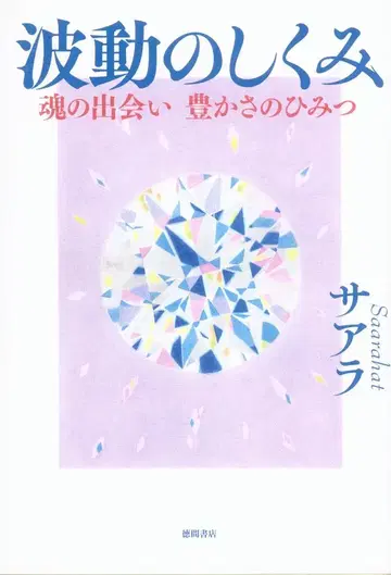 사아라 파동의 메커니즘: 영혼의 만남 풍요의 비밀