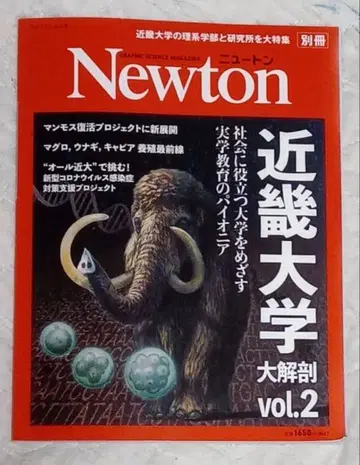 Newton 긴키대학 대해부 vol.2