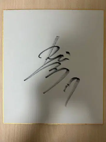 사무라이 재팬 소야 친필 사인 색지