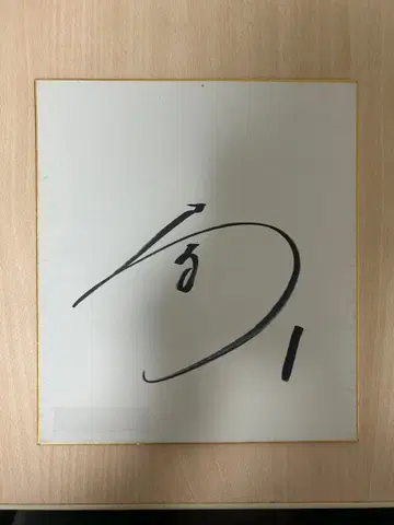 치바 롯데 후지와라 교타 친필 사인 색지