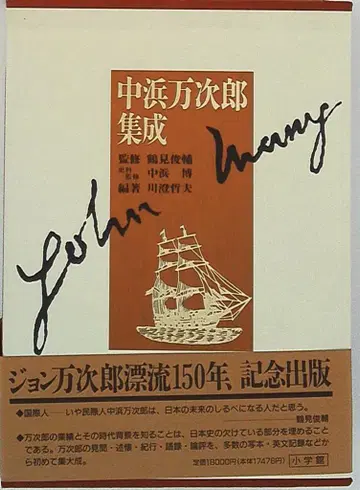 나카하마 만지로 나카하마 만지로 전집