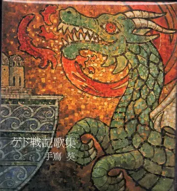 애니메이션 CD 테시마 아오이 게드 전기 가집