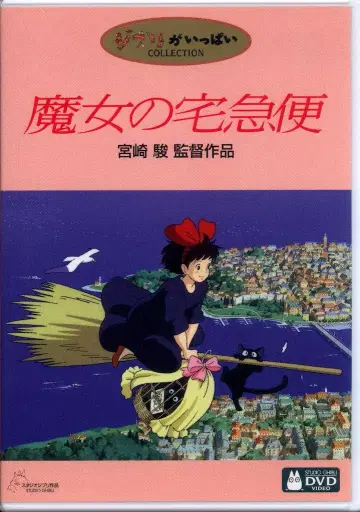 애니메이션 DVD 미야자키 하야오 마녀 배달부 키키