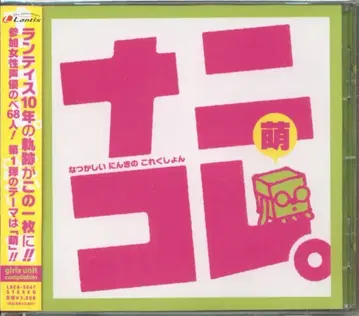 애니메이션 CD 나니코레.모에 (그리운 인기 컬렉션) girls unit