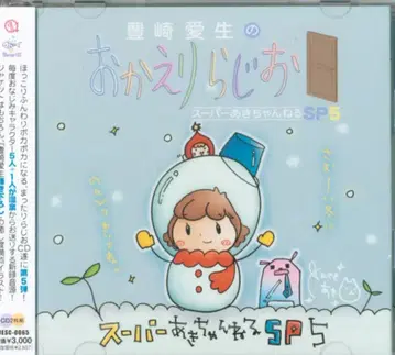 성우 CD 토요사키 아키의 오카에리 라지오 슈퍼 아키짱네루 SP5 미개봉