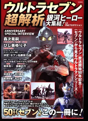 타카라지마샤 울트라 세븐 초해석 은하 히어로 대집결!