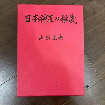 일본 신도의 비의 야마후지 모토오