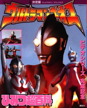 코단샤 TV 매거진 디럭스 112 [ 울트라맨 네오스 비밀 초백과 ]