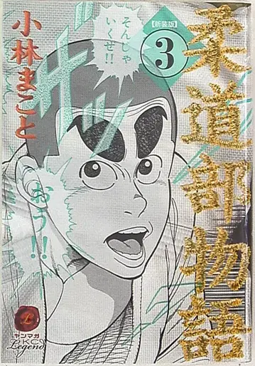 코단샤 영 매거진 KC 고바야시 마코토 유도부 이야기 신장판 3