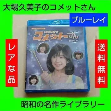 레어 오바 쿠미코의 코멧 씨 Blu-ray 쇼와 명작 라이브러리