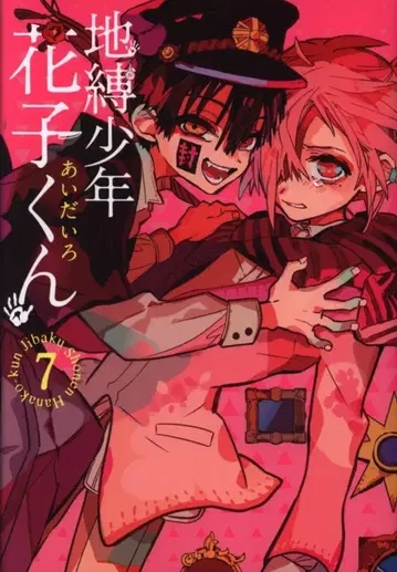 스퀘어 에닉스 G 판타지 코믹스 아이다이로 !! 지박소년 하나코 군 7