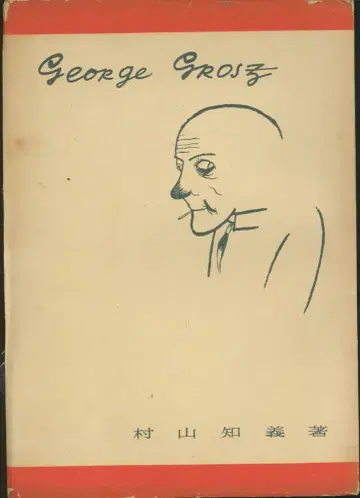 인민의 화가 선집 무라야마 토모요시 그로스