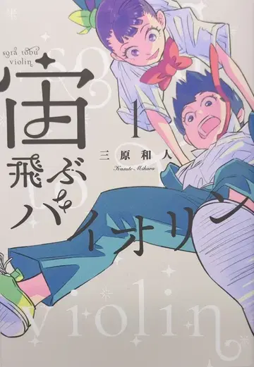 코단샤 모닝 KC 미하라 카즈토 !!) 하늘을 나는 바이올린 1