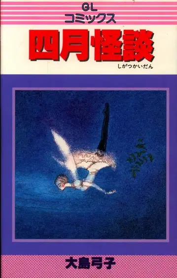 슈후노토모샤 GL 코믹스 오시마 유미코 4월 괴담 초판