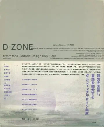 토다 츠토무 D-ZONE 에디토리얼 디자인 1975-1999 오비 포함