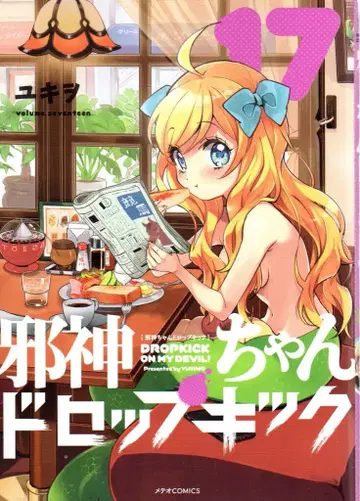 플렉스 코믹스 메테오 COMICS 유키오 !!) 사신짱 드롭킥 17