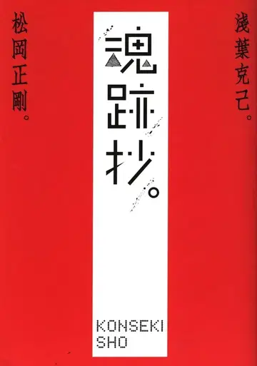 마츠오카 세이고 / 아사바 카츠미 혼세키쇼