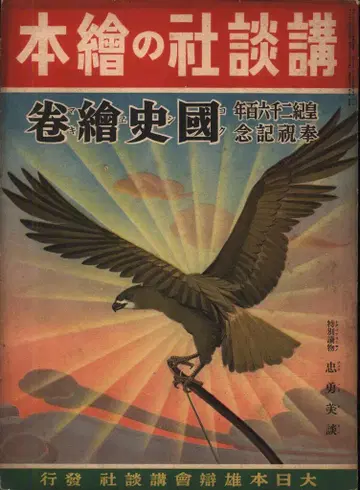 전전판 코단샤 그림책 135 국사 그림 두루마리