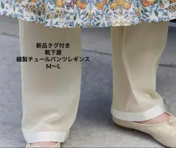 [가격 인하] 택 포함 새상품 타비오 봉제 튤 팬츠 레깅스 M~L