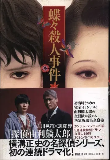 유리 미츠키 탐정 소설 집성 4 요코미조 세이시 나비 살인 사건