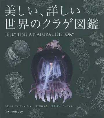리사=앙거슈윈 아름답고 상세한 세계의 해파리 도감