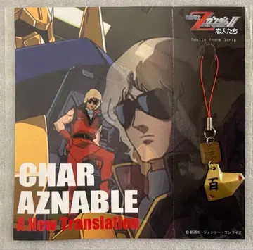 극장판 Z 건담 II 스트랩 백식