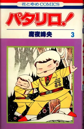 하쿠센샤 하나토유메 코믹스 마야 미네오 파타리로! 3 초판