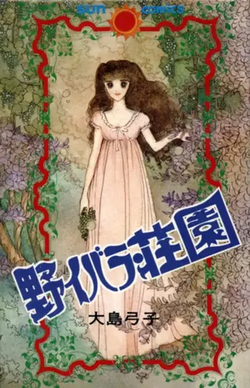 아사히 소노라마 선 코믹스 오시마 유미코 야마바라 소엔 초판