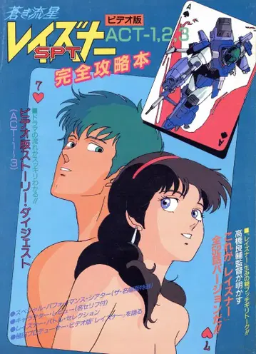 학습연구사 애니미디어 별책 부록 푸른 유성 SPT 레이즈너 완전 공략본