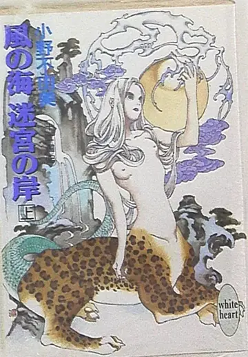 코단샤 화이트 하트 오노 후유미 바람의 바다 미궁의 기슭 상/재판매