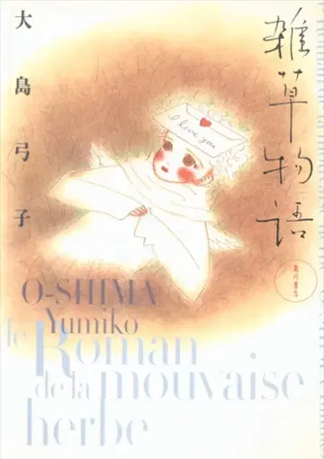 카도카와 쇼텐 오시마 유미코 잡초 이야기