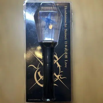 호시마치 스이세이 일본 무도관 Live SuperNova 응원봉