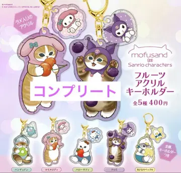 모프 샌드 mofusand 산리오 콜라보 후르츠 아크릴 키링