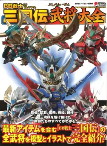 아스키 미디어웍스 [ BB전사 삼국전 무장대전집 ] (오비 포함)