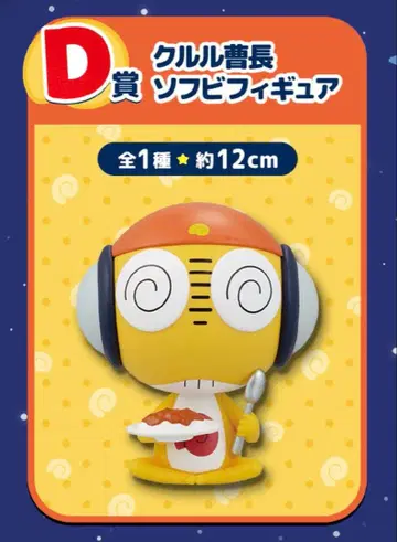 개구리 중사 케로로 쿠루루 소장 D상 소프트 비닐 피규어 1번 복권