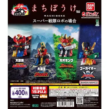 기다림 슈퍼 전대 로봇의 경우 컴플리트