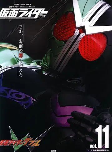 코단샤 코단샤 시리즈MOOK 가면라이더 W 11