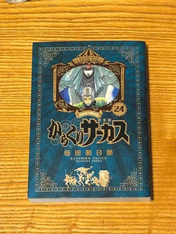 카라쿠리 서커스 완전판 24권