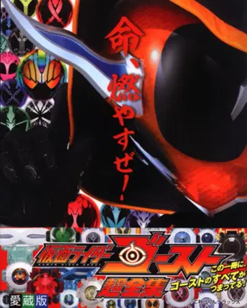 소학관 테레비군 DX 가면라이더 고스트 초전집 (띠 포함)