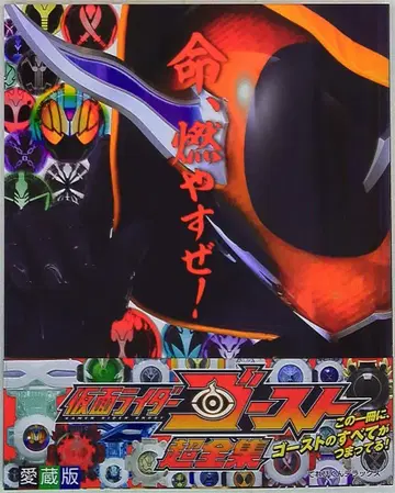 소학관 테레비군 DX 가면라이더 고스트 초전집 (띠 포함)