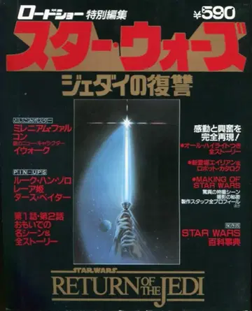 슈에이샤 로드쇼 특별편집 스타 워즈 제다이의 복수
