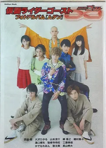 학켄 플러스 무겐/가면라이더 고스트 사진 앨범