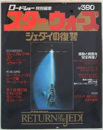 슈에이샤 로드쇼 특별 편집 스타 워즈 제다이의 복수