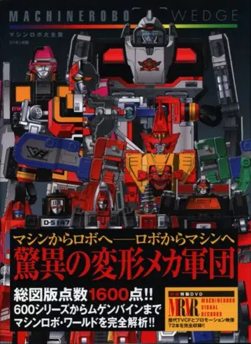 밀리온 출판 DVD 부착 머신 로보 웨지 머신 로보 대전집 (오비 부착)