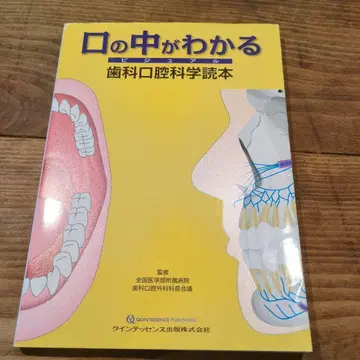 입안을 알 수 있는 비주얼 치과 구강 과학 도서